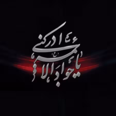 پوستر شهادت امام محمد تقی علیه السلام