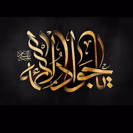 پوستر شهادت امام محمد تقی علیه السلام
