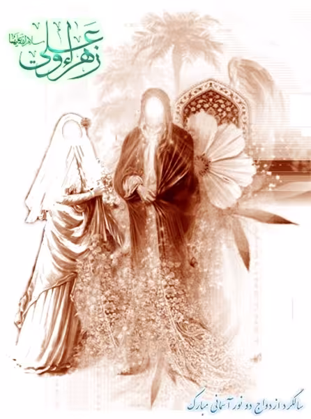 سالروز ازدواج حضرت علی علیه السلام و حضرت فاطمه سلام الله علیها