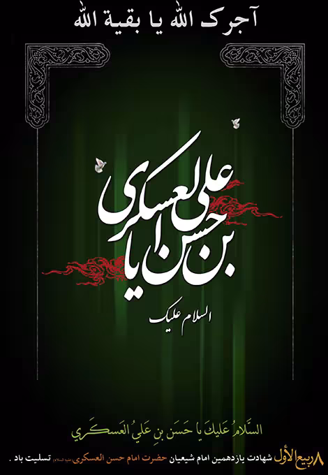 شهادت حضرت امام حسن عسکری علیه‌السلام