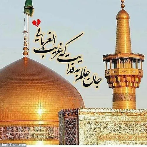 پوستر ولادت امام رضا علیه السلام