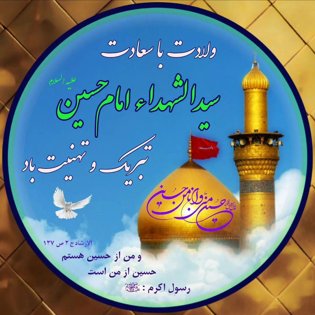 ولادت امام حسین (صلواتُ اللهِ و سلامُه عليهِ) + آواتار | ضیاءالصالحین