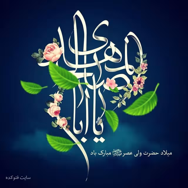عکس پروفایل میلاد امام زمان عجل الله تعالی فرجه الشریف