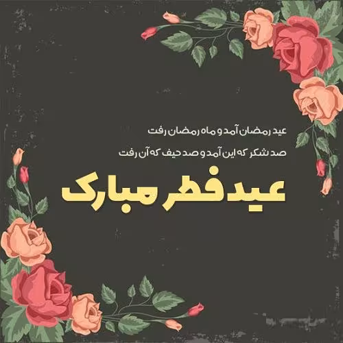 عید سعید فطر