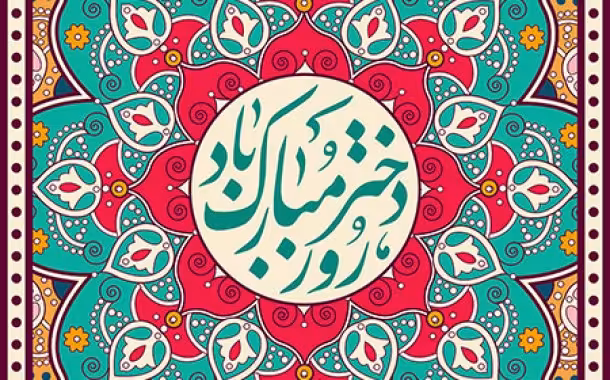 ولادت حضرت فاطمه معصومه و روز دختر