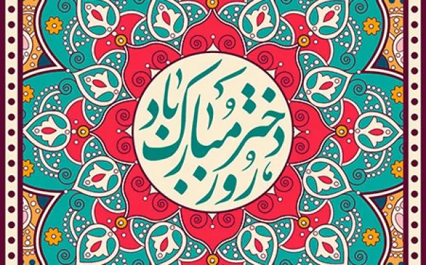 ولادت حضرت فاطمه معصومه و روز دختر