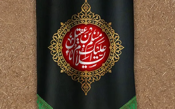شهادت مسلم بن عقیل و هانی بن عروه (علیه السلام)