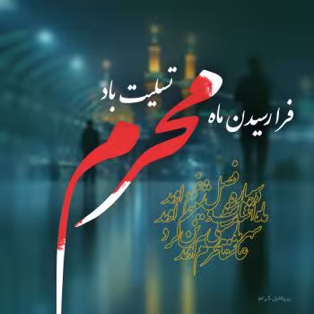 پوستر ماه محرم
