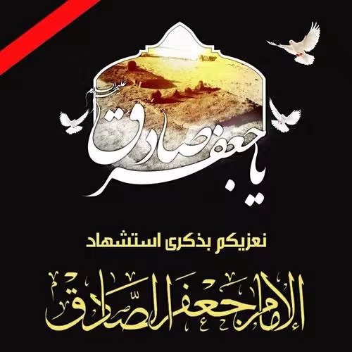 پوستر شهادت امام جعفر صادق علیه السلام