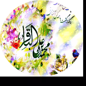 پوستر ولادت امام محمد باقر علیه السلام