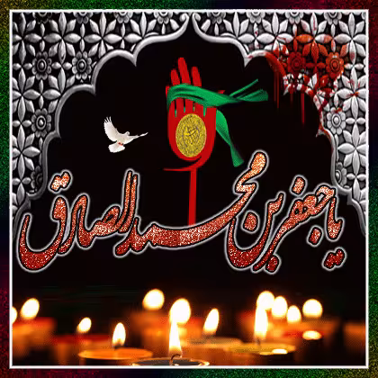 تصویر متحرک شهادت امام جعفر صادق علیه السلام