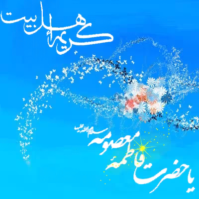 تصویر متحرک ولادت حضرت معصومه سلام الله علیها