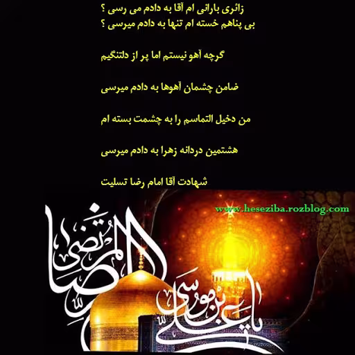 پوستر شهادت امام رضا علیه السلام