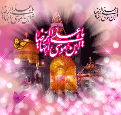 تصویر متحرک ولادت امام رضا علیه السلام