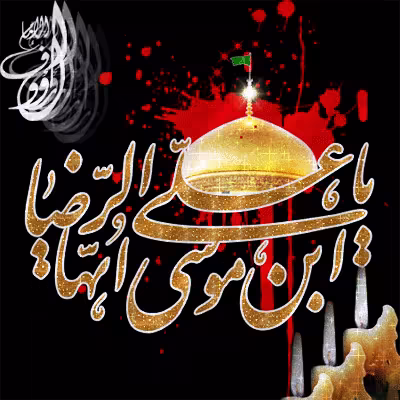 تصویر متحرک شهادت امام رضا علیه السلام