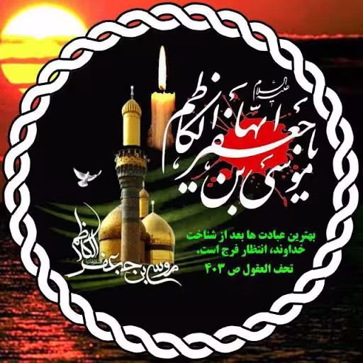 پوستر شهادت امام موسی کاظم علیه السلام