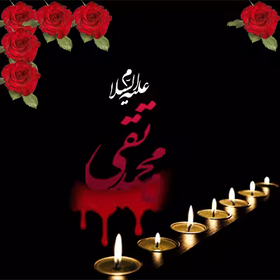 تصویر متحرک شهادت امام محمد تقی علیه السلام