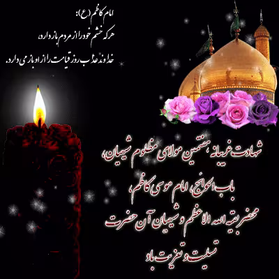 پوستر شهادت امام موسی کاظم علیه السلام