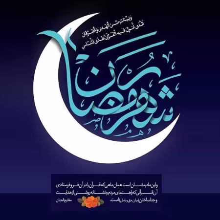 پوستر ماه مبارک رمضان