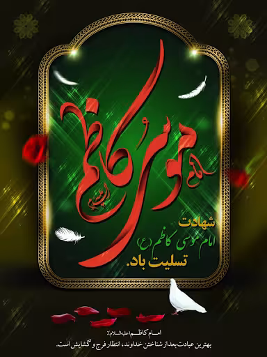 پوستر شهادت امام موسی کاظم علیه السلام