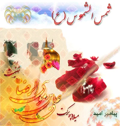 تصویر متحرک ولادت امام رضا علیه السلام