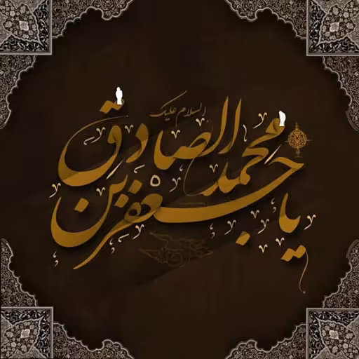 پوستر شهادت امام جعفر صادق علیه السلام