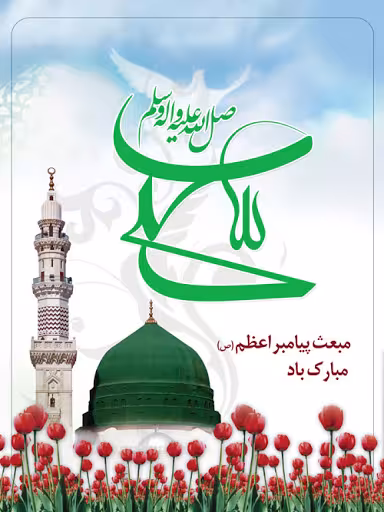 پوستر عید مبعث