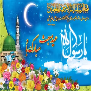 پوستر عید مبعث