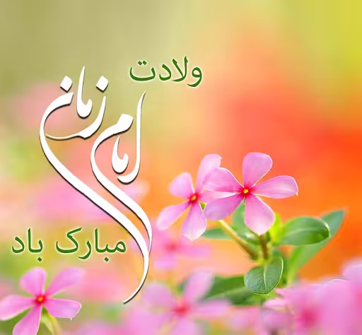 پوستر ولادت امام زمان عجل الله تعالی فرجه الشریف