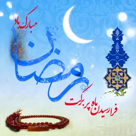 پوستر ماه مبارک رمضان