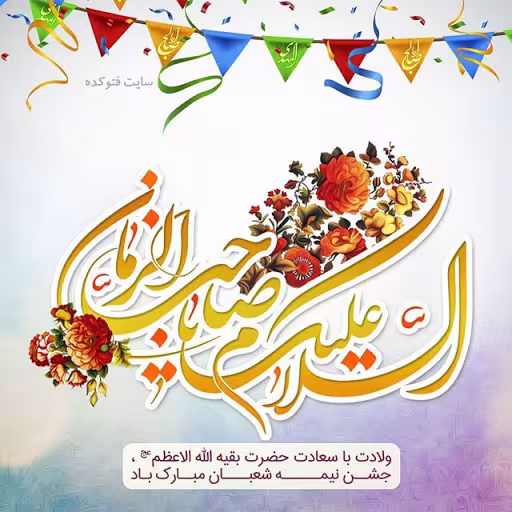 پوستر ولادت امام زمان عجل الله تعالی فرجه الشریف