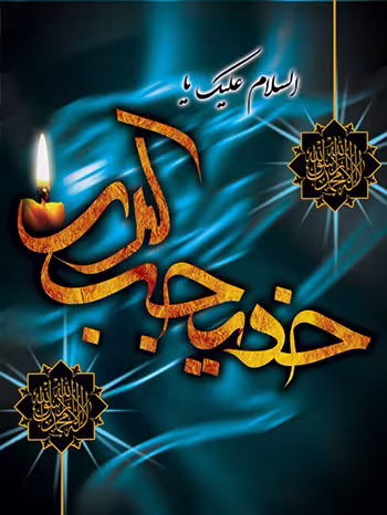 پوستر وفات حضرت خدیجه کبری سلام الله علیها