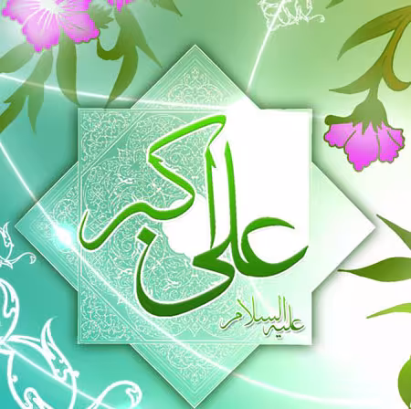 پوستر ولادت حضرت علی اکبر علیه السلام