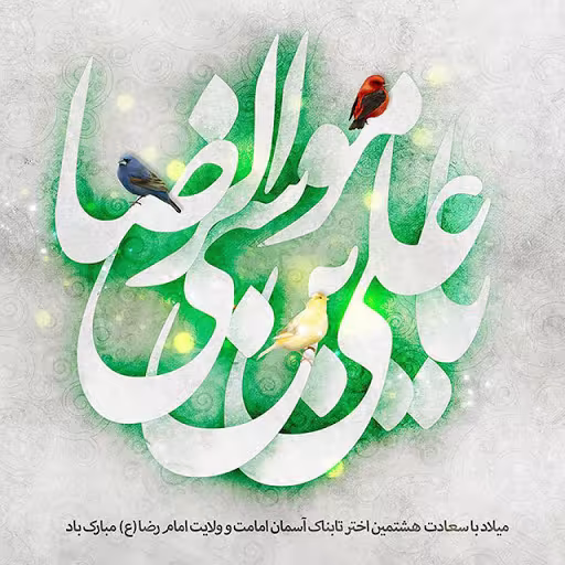 پوستر ولادت امام رضا علیه السلام