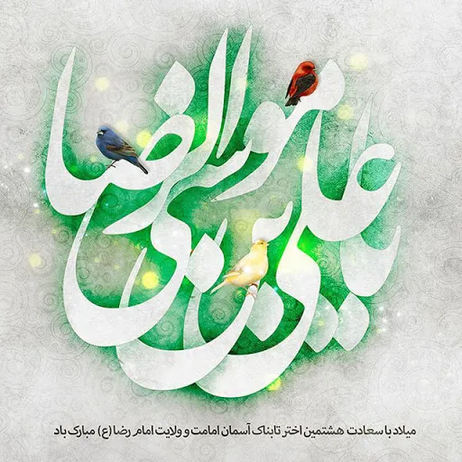 پوستر ولادت امام رضا علیه السلام