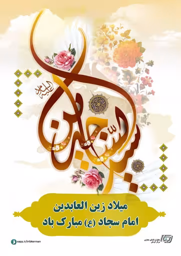 پوستر ولادت امام سجاد علیه السلام