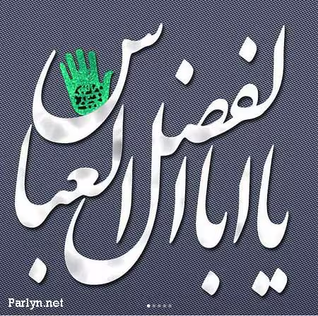 پوستر ولادت حضرت ابوالفضل علیه السلام