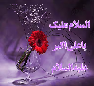 تصویر متحرک ولادت حضرت علی اکبر علیه السلام