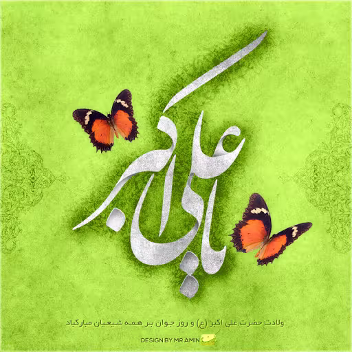 پوستر ولادت حضرت علی اکبر علیه السلام