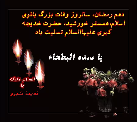 پوستر وفات حضرت خدیجه کبری سلام الله علیها