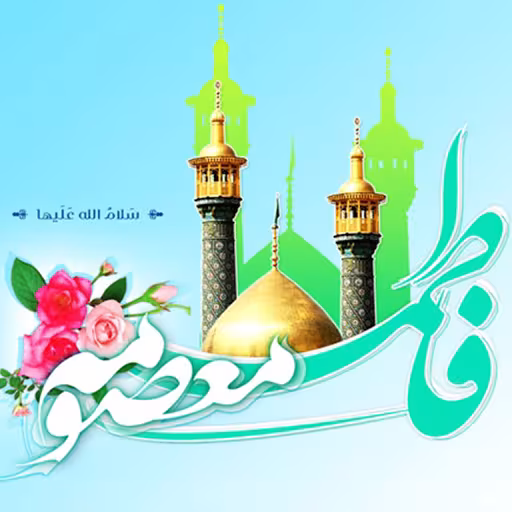 پوستر ولادت حضرت معصومه سلام الله علیها