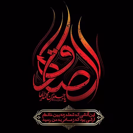 پوستر شهادت امام جعفر صادق علیه السلام