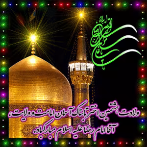 پوستر ولادت امام رضا علیه السلام