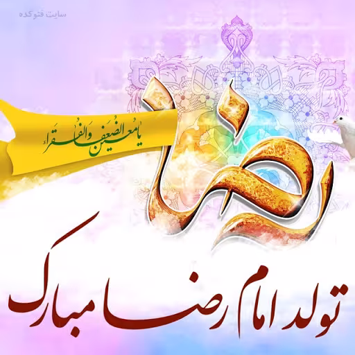 پوستر ولادت امام رضا علیه السلام
