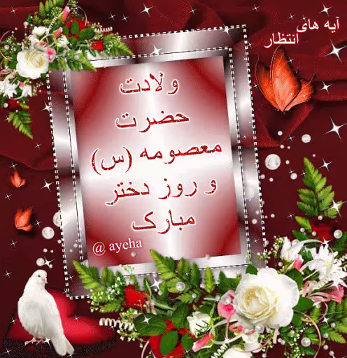 تصویر متحرک ولادت حضرت معصومه سلام الله علیها