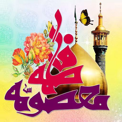 پوستر ولادت حضرت معصومه سلام الله علیها
