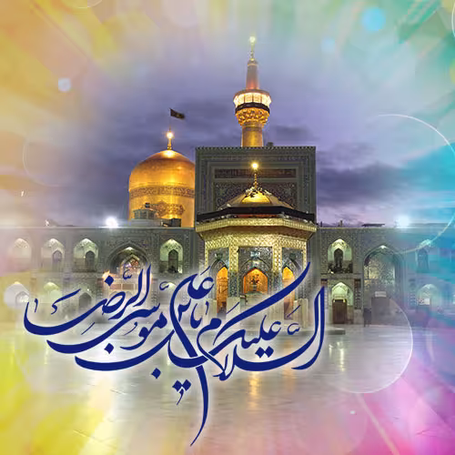 پوستر ولادت امام رضا علیه السلام