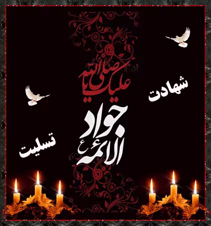 تصویر متحرک شهادت امام محمد تقی علیه السلام