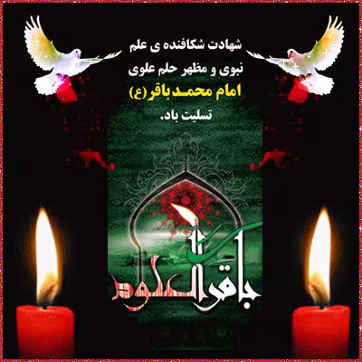 تصویر متحرک شهادت امام محمد باقر علیه السلام