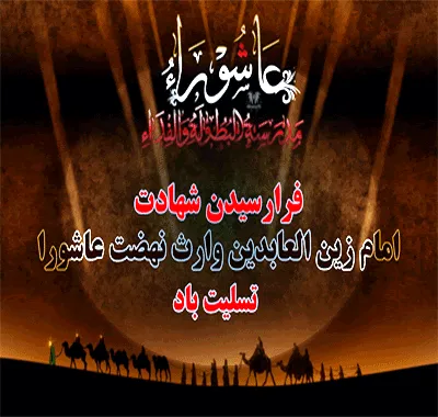 تصویر متحرک شهادت امام سجاد علیه السلام